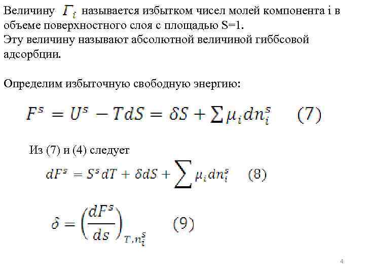 Величину - называется избытком чисел молей компонента i в объеме поверхностного слоя с площадью