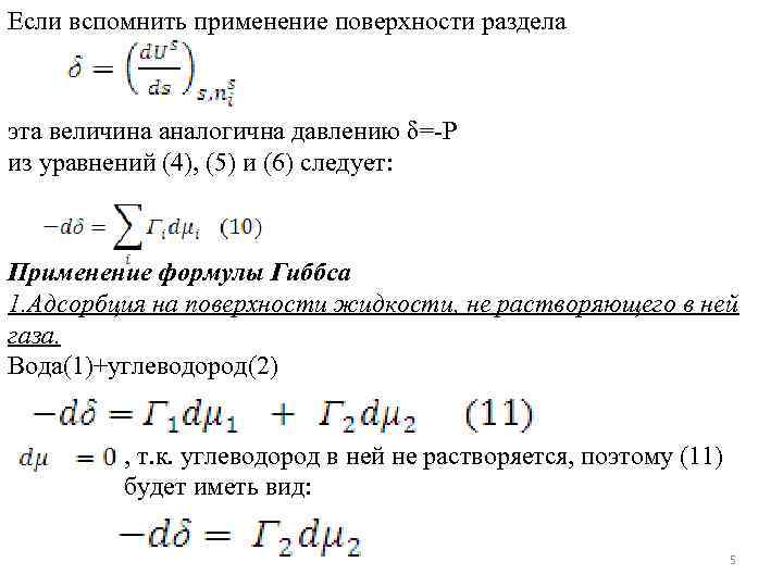 Если вспомнить применение поверхности раздела эта величина аналогична давлению δ=-Р из уравнений (4), (5)