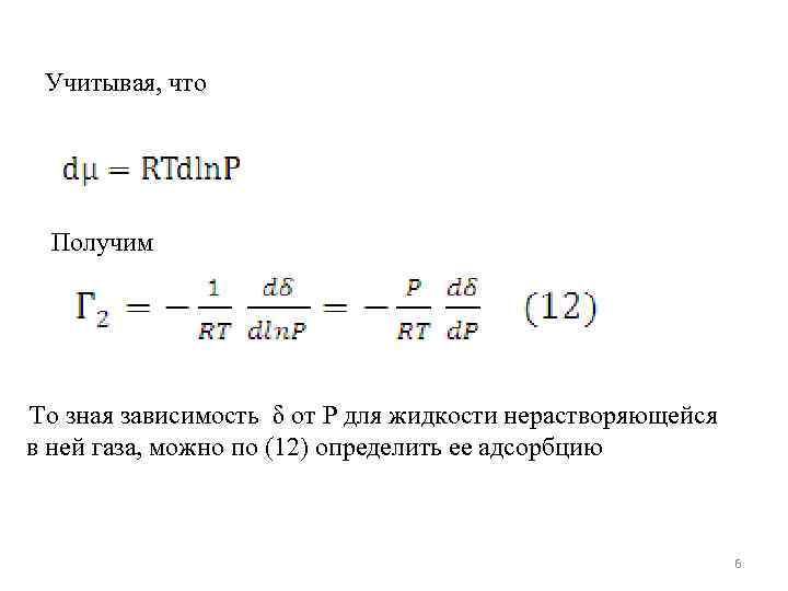 Учитывая, что Получим То зная зависимость δ от P для жидкости нерастворяющейся в ней