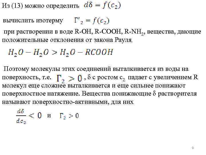 Из (13) можно определить вычислить изотерму при растворении в воде R-OH, R-COOH, R-NH 2,