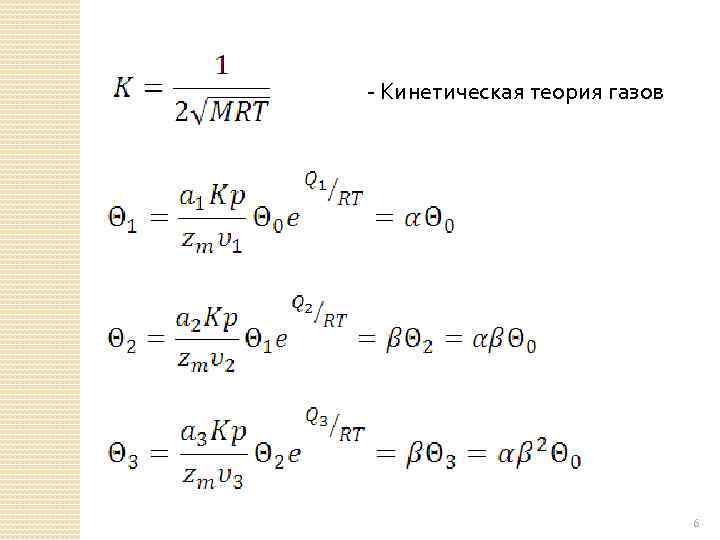 - Кинетическая теория газов 6 
