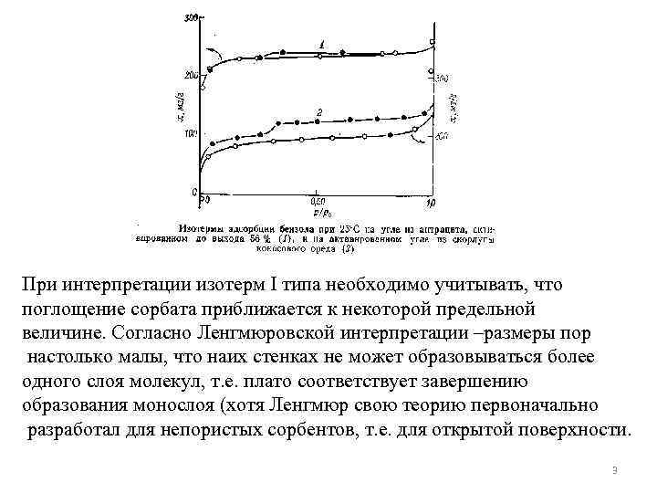 При интерпретации изотерм I типа необходимо учитывать, что поглощение сорбата приближается к некоторой предельной