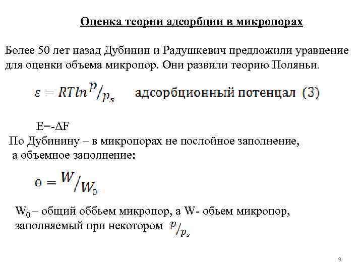 Оценка теории адсорбции в микропорах Более 50 лет назад Дубинин и Радушкевич предложили уравнение