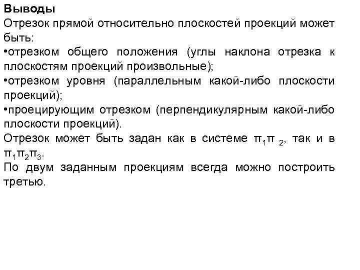 Выводы Отрезок прямой относительно плоскостей проекций может быть: • отрезком общего положения (углы наклона