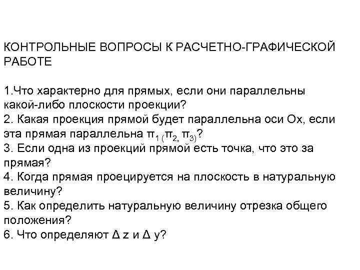 КОНТРОЛЬНЫЕ ВОПРОСЫ К РАСЧЕТНО-ГРАФИЧЕСКОЙ РАБОТЕ 1. Что характерно для прямых, если они параллельны какой-либо