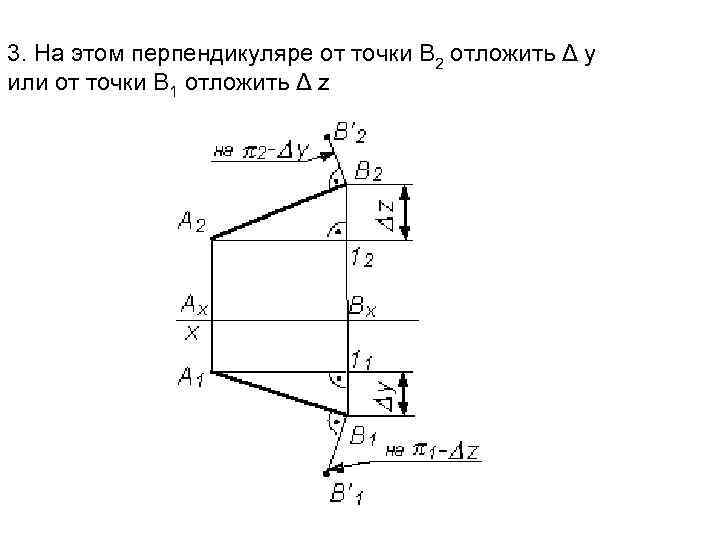 3. На этом перпендикуляре от точки В 2 отложить Δ y или от точки