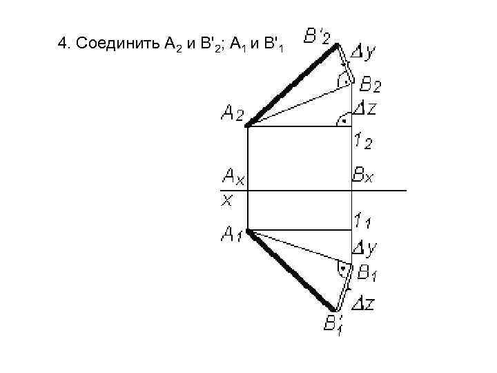 4. Соединить A 2 и В'2; A 1 и В'1 