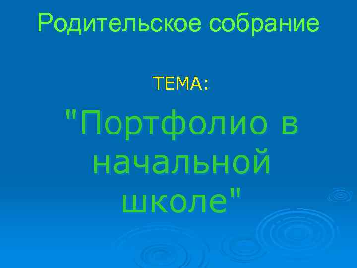 Родительское собрание ТЕМА: "Портфолио в начальной школе" 