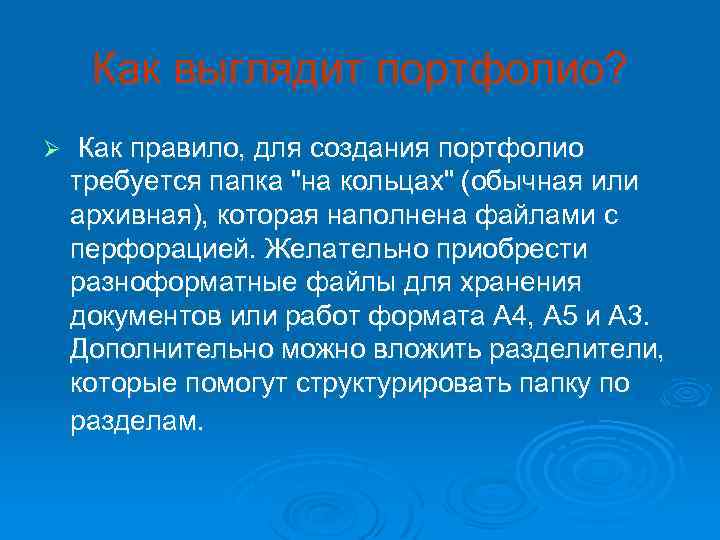 Как выглядит портфолио? Ø Как правило, для создания портфолио требуется папка "на кольцах" (обычная