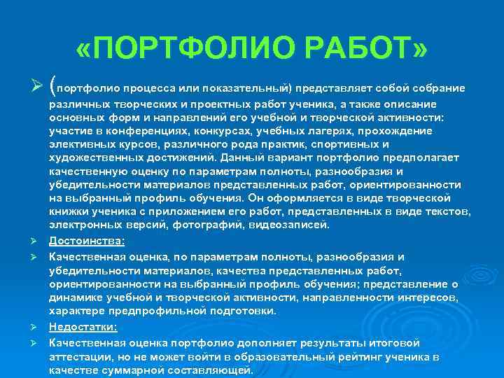  «ПОРТФОЛИО РАБОТ» Ø (портфолио процесса или показательный) представляет собой собрание Ø Ø различных