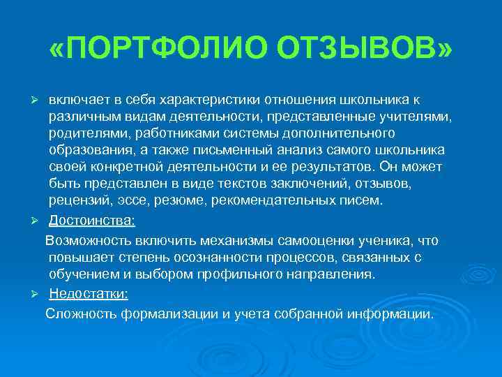  «ПОРТФОЛИО ОТЗЫВОВ» включает в себя характеристики отношения школьника к различным видам деятельности, представленные