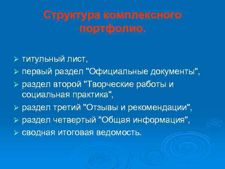 Структура комплексного портфолио. титульный лист, Ø первый раздел "Официальные документы", Ø раздел второй "Творческие