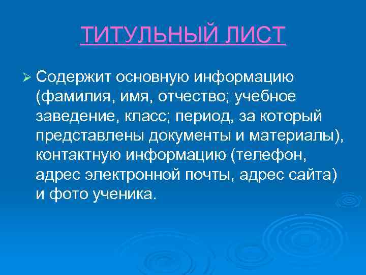 ТИТУЛЬНЫЙ ЛИСТ Ø Содержит основную информацию (фамилия, имя, отчество; учебное заведение, класс; период, за