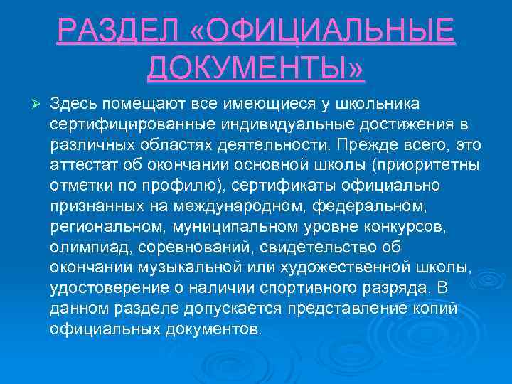 РАЗДЕЛ «ОФИЦИАЛЬНЫЕ ДОКУМЕНТЫ» Ø Здесь помещают все имеющиеся у школьника сертифицированные индивидуальные достижения в