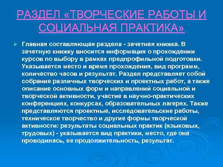 РАЗДЕЛ «ТВОРЧЕСКИЕ РАБОТЫ И СОЦИАЛЬНАЯ ПРАКТИКА» Ø Главная составляющая раздела - зачетная книжка. В