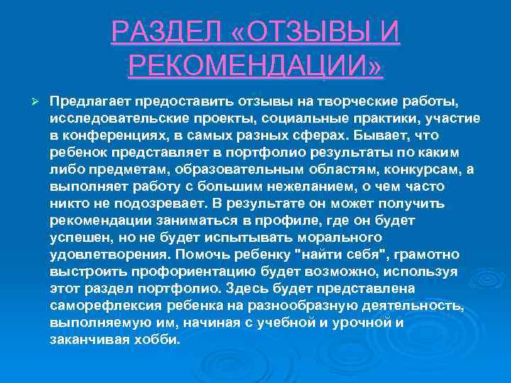 РАЗДЕЛ «ОТЗЫВЫ И РЕКОМЕНДАЦИИ» Ø Предлагает предоставить отзывы на творческие работы, исследовательские проекты, социальные