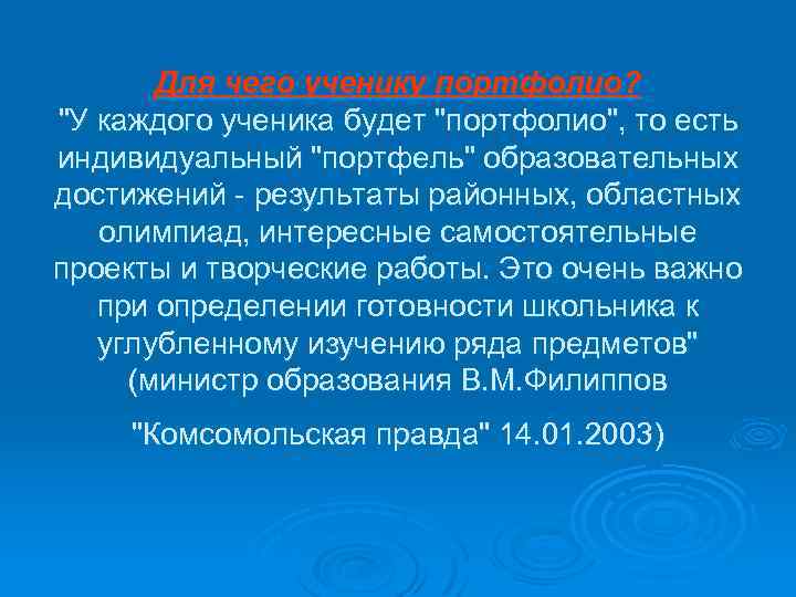 Для чего ученику портфолио? "У каждого ученика будет "портфолио", то есть индивидуальный "портфель" образовательных