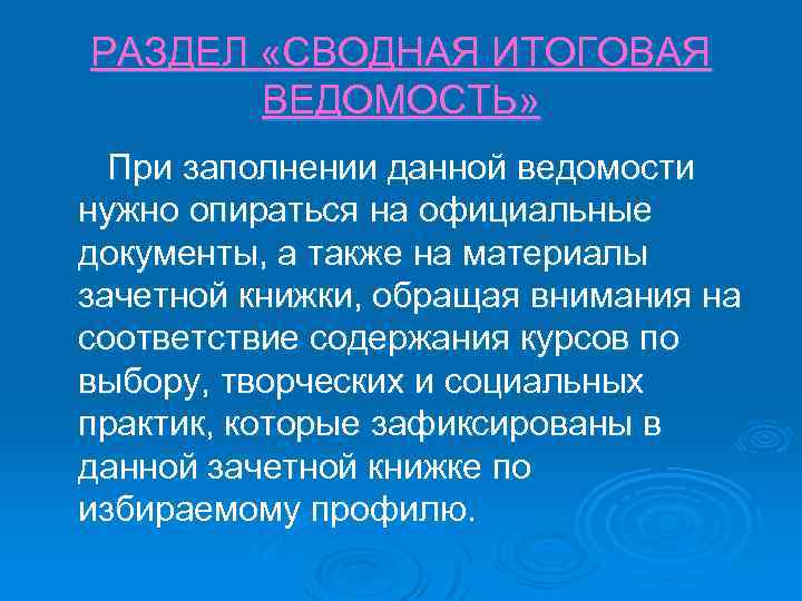 РАЗДЕЛ «СВОДНАЯ ИТОГОВАЯ ВЕДОМОСТЬ» При заполнении данной ведомости нужно опираться на официальные документы, а