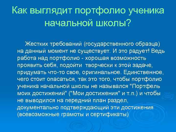 Как выглядит портфолио ученика начальной школы? Жестких требований (государственного образца) на данный момент не