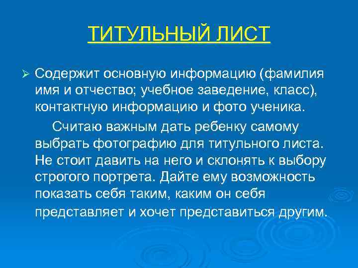 ТИТУЛЬНЫЙ ЛИСТ Ø Содержит основную информацию (фамилия имя и отчество; учебное заведение, класс), контактную