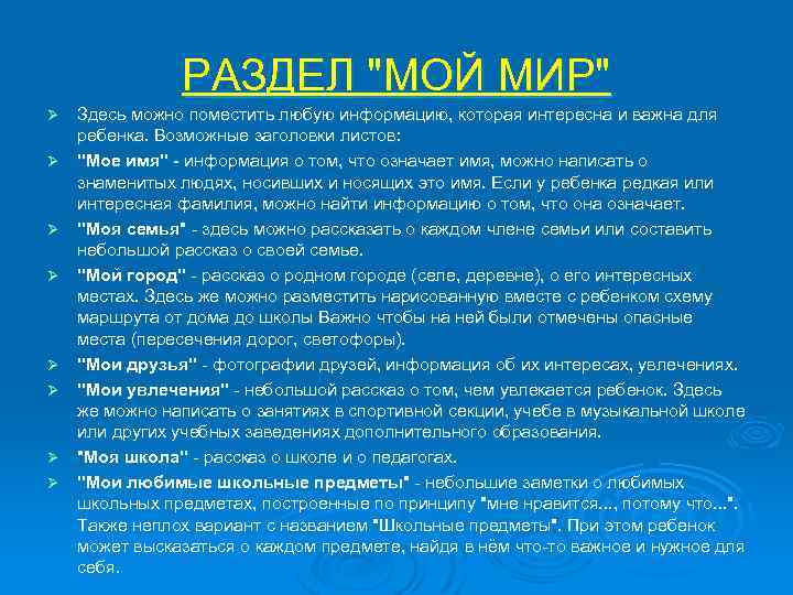 РАЗДЕЛ "МОЙ МИР" Ø Ø Ø Ø Здесь можно поместить любую информацию, которая интересна