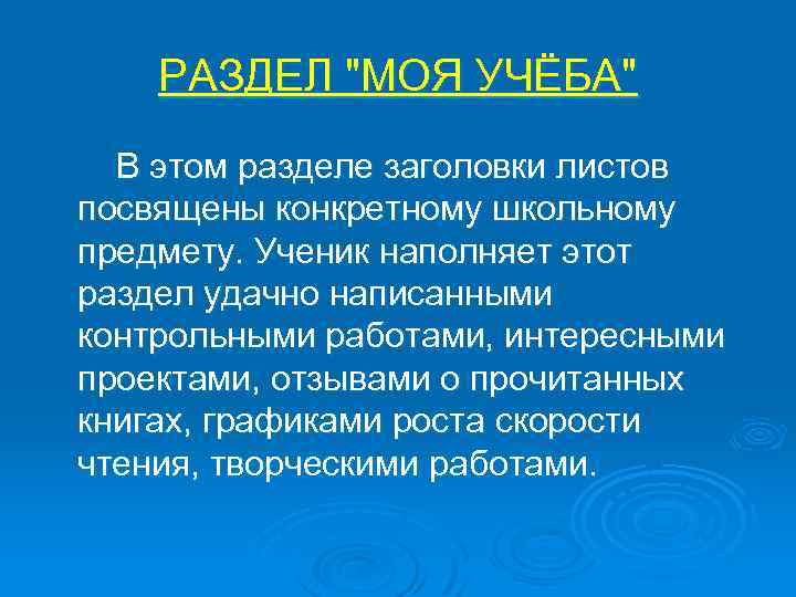 РАЗДЕЛ "МОЯ УЧЁБА" В этом разделе заголовки листов посвящены конкретному школьному предмету. Ученик наполняет