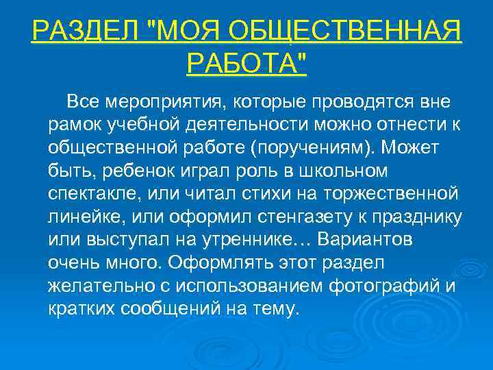 РАЗДЕЛ "МОЯ ОБЩЕСТВЕННАЯ РАБОТА" Все мероприятия, которые проводятся вне рамок учебной деятельности можно отнести