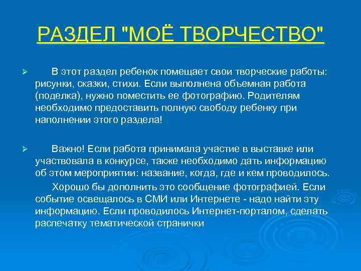 РАЗДЕЛ "МОЁ ТВОРЧЕСТВО" Ø В этот раздел ребенок помещает свои творческие работы: рисунки, сказки,