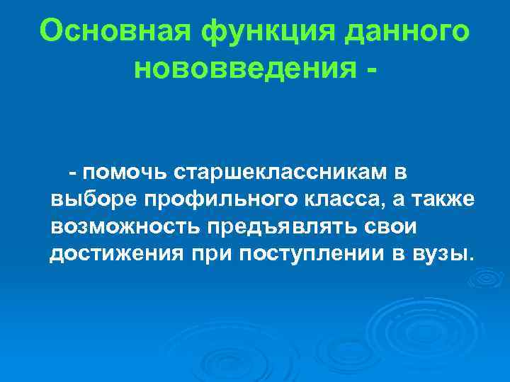 Основная функция данного нововведения - помочь старшеклассникам в выборе профильного класса, а также возможность