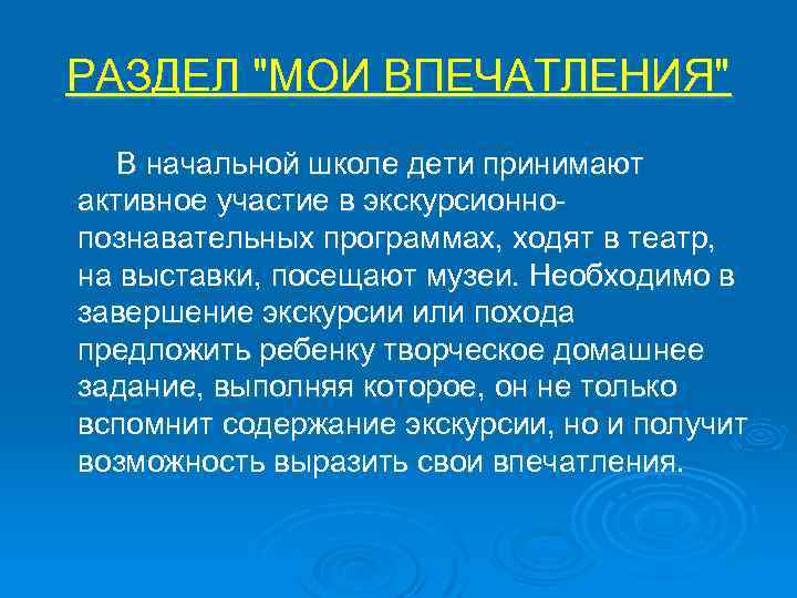 РАЗДЕЛ "МОИ ВПЕЧАТЛЕНИЯ" В начальной школе дети принимают активное участие в экскурсионнопознавательных программах, ходят