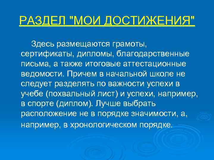 РАЗДЕЛ "МОИ ДОСТИЖЕНИЯ" Здесь размещаются грамоты, сертификаты, дипломы, благодарственные письма, а также итоговые аттестационные