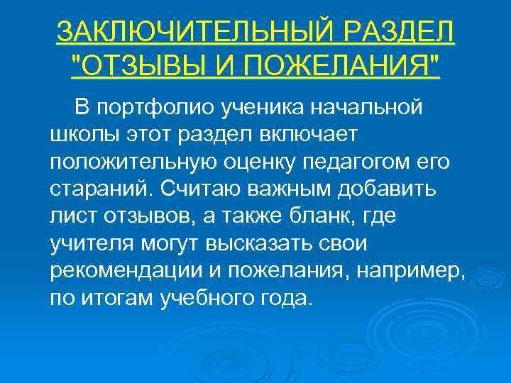 ЗАКЛЮЧИТЕЛЬНЫЙ РАЗДЕЛ "ОТЗЫВЫ И ПОЖЕЛАНИЯ" В портфолио ученика начальной школы этот раздел включает положительную