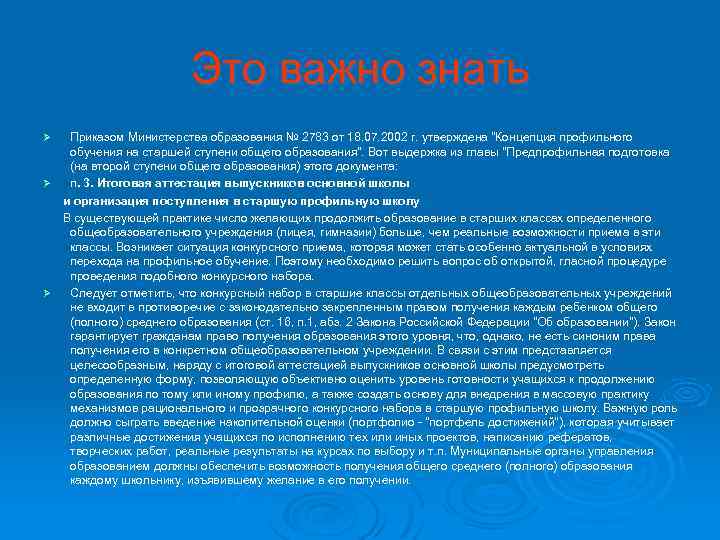 Это важно знать Приказом Министерства образования № 2783 от 18. 07. 2002 г. утверждена