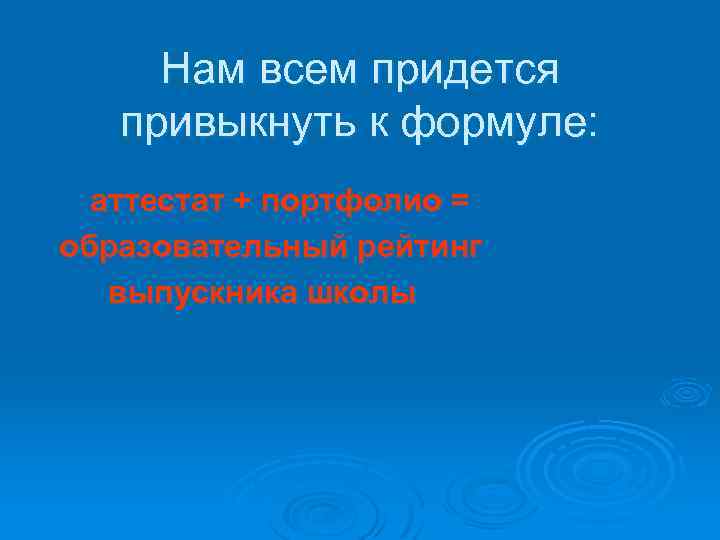 Нам всем придется привыкнуть к формуле: аттестат + портфолио = образовательный рейтинг выпускника школы