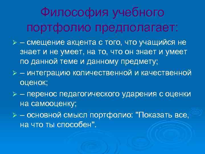 Философия учебного портфолио предполагает: – cмещение акцента с того, что учащийся не знает и