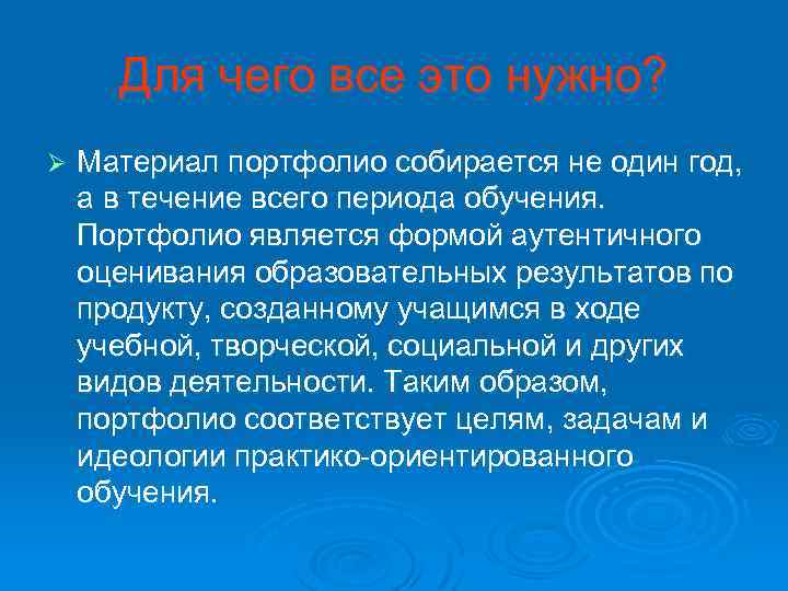 Для чего все это нужно? Ø Материал портфолио собирается не один год, а в