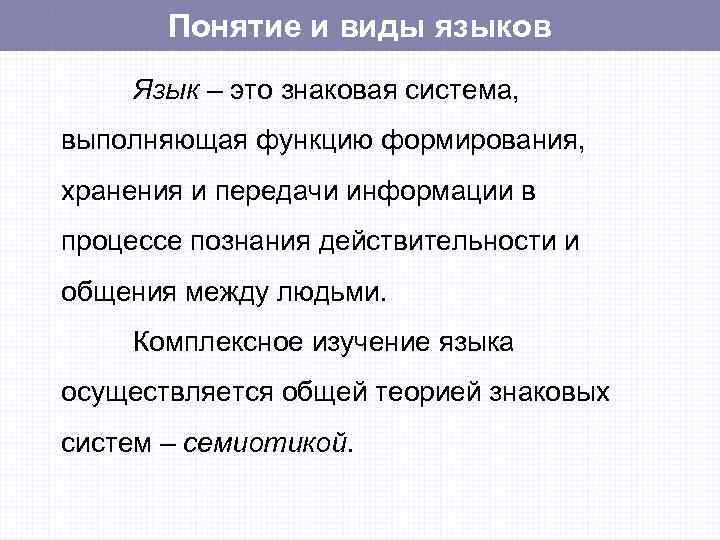 Понятие и виды языков Язык – это знаковая система, выполняющая функцию формирования, хранения и