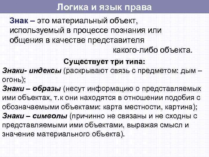 Объект либо. Логика и язык права. Связь логики и языка права. Признаки языка права логика. Логика в праве.