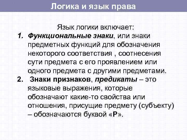 Логика и язык права Язык логики включает: 1. Функциональные знаки, или знаки предметных функций