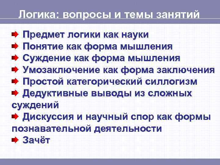 Логика: вопросы и темы занятий Предмет логики как науки Понятие как форма мышления Суждение