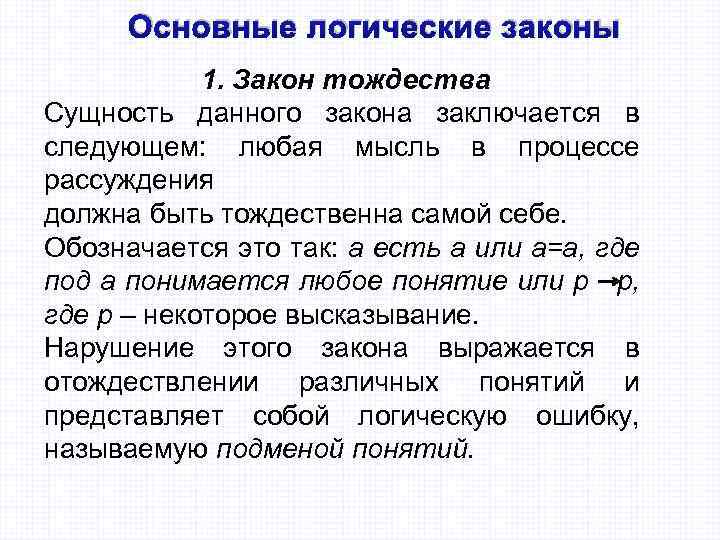 Сущность закона. Всякая мысль в процессе рассуждения тождественна самой себе. В чем сущность закона тождества?. Понятие и сущность закона. Нарушение закона тождества примеры.