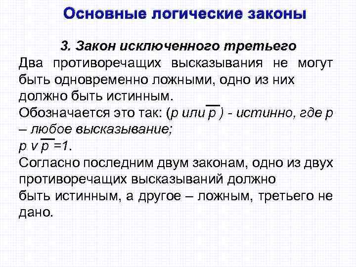 Основные логические законы 3. Закон исключенного третьего Два противоречащих высказывания не могут быть одновременно