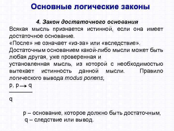 Достаточное основание это. Закон достаточного основания. Логический закон достаточного основания. Закон достаточного основания в логике. Закон достаточного основания формула.