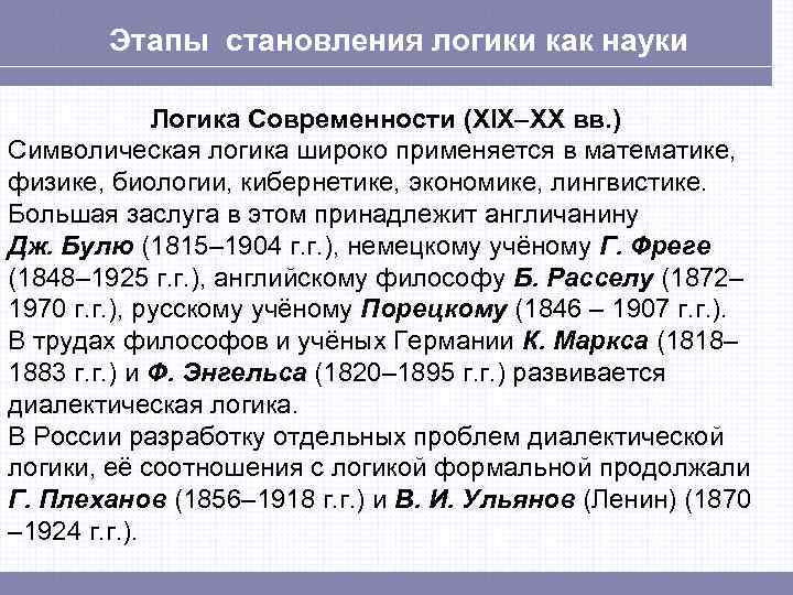 Этапы становления логики как науки Логика Современности (XIX–XX вв. ) Символическая логика широко применяется