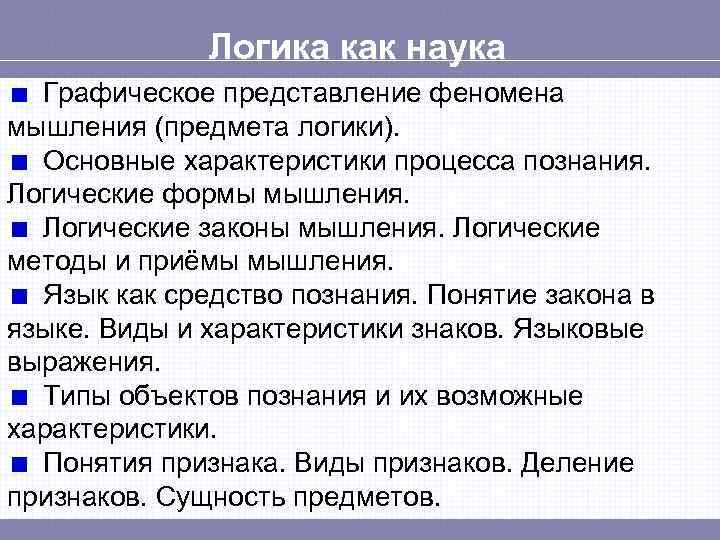 Логика как наука Графическое представление феномена мышления (предмета логики). Основные характеристики процесса познания. Логические