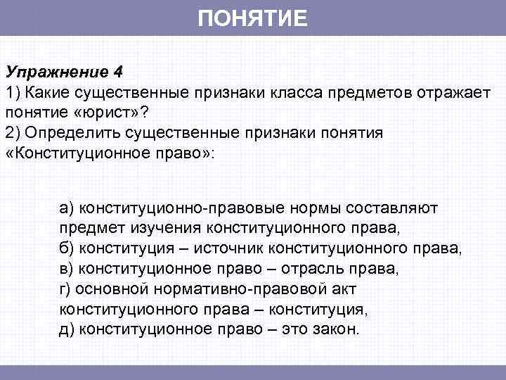 ПОНЯТИЕ Упражнение 4 1) Какие существенные признаки класса предметов отражает понятие «юрист» ? 2)