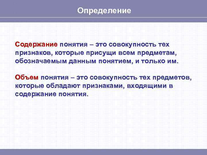 Определение Содержание понятия – это совокупность тех признаков, которые присущи всем предметам, обозначаемым данным