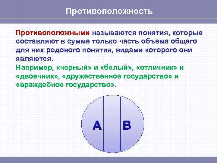 Понятие которое является. Противоречащие понятия. Противоположные понятия. Противоположные и противоречащие понятия. Противоположность понятий.