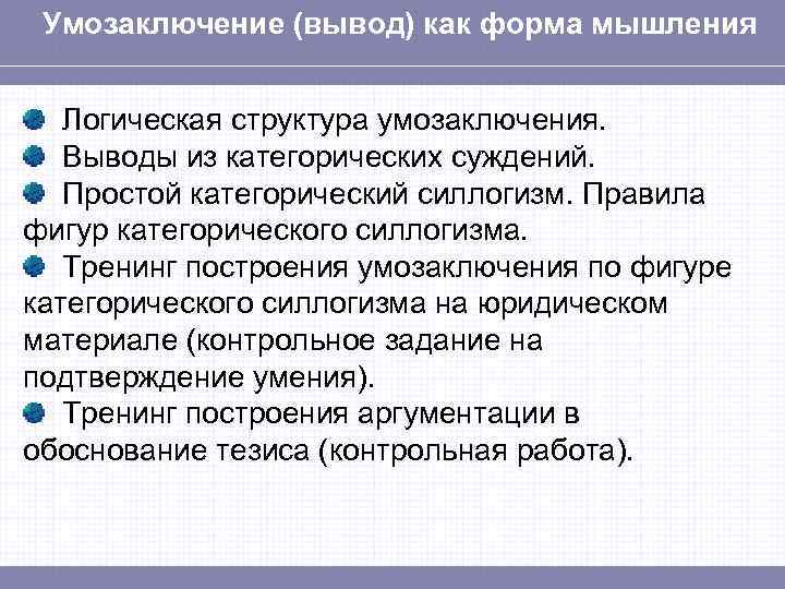 Логическая характеристика ответов. Выводы из категорических суждений. Заключение в силлогизме. Выводы из простых суждений в логике. Умозаключения как форма заключения.