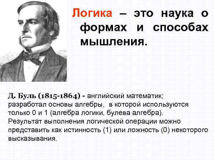 Какой ученый разработал основы алгебры логики. Разработал основы алгебры, в которой используются только 0 и 1. Кто разработал основы алгебры, в которой используются только 0 и 1.